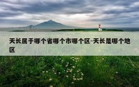天长属于哪个省哪个市哪个区-天长是哪个地区