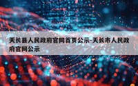 天长县人民政府官网首页公示-天长市人民政府官网公示