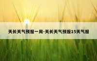天长天气预报一周-天长天气预报15天气报