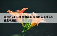 天长地久的生肖准确答案-天长地久是什么生肖查明原因