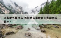 天长地久是什么-天长地久是什么生肖动物或数字?