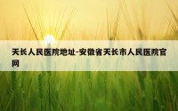 天长人民医院地址-安徽省天长市人民医院官网