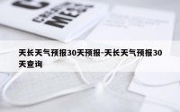 天长天气预报30天预报-天长天气预报30天查询