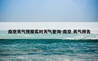 南京天气预报实时天气查询-南京 天气预告