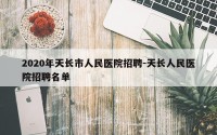 2020年天长市人民医院招聘-天长人民医院招聘名单