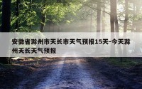 安徽省滁州市天长市天气预报15天-今天滁州天长天气预报