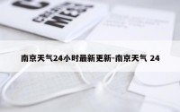 南京天气24小时最新更新-南京天气 24