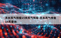 天长天气预报15天天气预报-天长天气预报15天查询