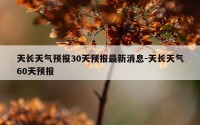 天长天气预报30天预报最新消息-天长天气60天预报