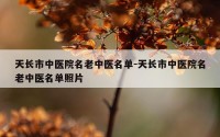 天长市中医院名老中医名单-天长市中医院名老中医名单照片