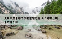 天长市属于哪个市的管辖范围-天长市属于哪个市哪个区