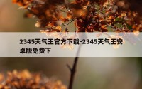 2345天气王官方下载-2345天气王安卓版免费下