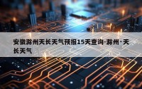 安徽滁州天长天气预报15天查询-滁州·天长天气