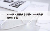 2345天气预报安卓下载-2345天气预报软件下载
