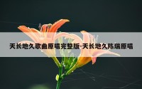 天长地久歌曲原唱完整版-天长地久陈瑞原唱