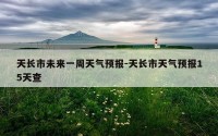 天长市未来一周天气预报-天长市天气预报15天查