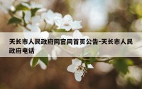 天长市人民政府网官网首页公告-天长市人民政府电话