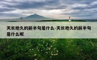 天长地久的前半句是什么-天长地久的前半句是什么呢