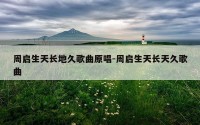 周启生天长地久歌曲原唱-周启生天长天久歌曲