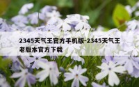 2345天气王官方手机版-2345天气王老版本官方下载