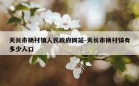 天长市杨村镇人民政府网站-天长市杨村镇有多少人口