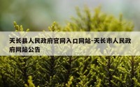 天长县人民政府官网入口网站-天长市人民政府网站公告