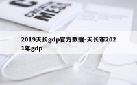 2019天长gdp官方数据-天长市2021年gdp