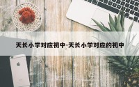 天长小学对应初中-天长小学对应的初中