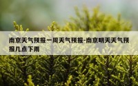 南京天气预报一周天气预报-南京明天天气预报几点下雨