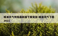 精准天气预报最新版下载安装-精准天气下载2021