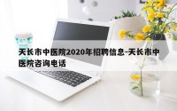 天长市中医院2020年招聘信息-天长市中医院咨询电话