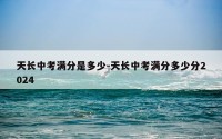 天长中考满分是多少-天长中考满分多少分2024