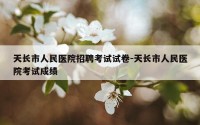 天长市人民医院招聘考试试卷-天长市人民医院考试成绩