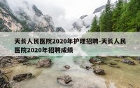 天长人民医院2020年护理招聘-天长人民医院2020年招聘成绩