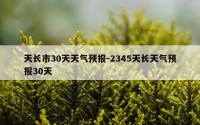 天长市30天天气预报-2345天长天气预报30天