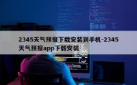 2345天气预报下载安装到手机-2345天气预报app下载安装