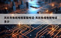 天长市有线电视客服电话-天长有线电视电话多少