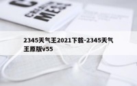 2345天气王2021下载-2345天气王原版v55